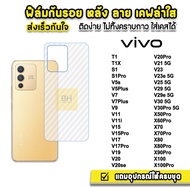 🔥 ฟิล์มหลัง เคฟล่า รุ่น VIVO T1 X100 Pro X90Pro X80 X70 X50Pro V30 Pro V29 e V27 V25 V23e V23 V21 V20 Pro V19 V17 V15 V11 ฟิล์มvivo ฟิล์มหลังvivo ฟิล์มกันรอย vivo ฟิล์มเคฟล่า