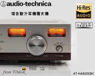 志達電子 AT-HA5050H 日本鐵三角 50週年旗艦 USB DAC/耳機擴大機(台灣鐵三角公司貨)