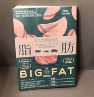 令人大感意外的脂肪：為什麼奶油、肉類、乳酪應該是健康飲食（二版）The Big Fat Surprises