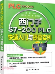 西門子S7-200 PLC快速入門與提高實例（簡體書）