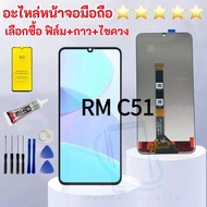 จอชุด หน้าจอ Lcd Realme C51 จองานดี จอ LCD พร้อมทัชสกรีน อะไหล่มือถือ ออปโป้ เรียวมีC51/RMX3830