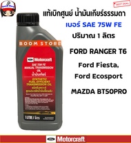 MOTORCRAFT แท้ศูนย์ น้ำมันเกียร์ธรรมดา(M/T) Ford Mazda 6 Speed , Ranger 2.2,3.2ปี2011-2018 /BT50 pro 2.2,3.2 / Fiesta 1.5,1.6ปี2010-2012 / Focus 1.6,2.0 (12 AT)ปี2012-2015 SAE 75W FE รหัสแท้.AXT11LMT