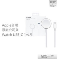 Apple 蘋果 原廠 Watch 磁性快速充電器對USB-C 連接線 - 1 公尺 (A2515)