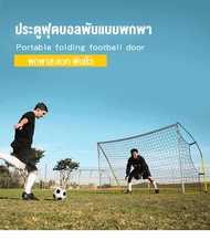 ประตูฟุตบอล GOAL SET ประตูฟุตบอล เด็กเล่น/ผู้ใหญ่ Football Sport netชุด กีฬากลางแจ้ง เพื่อการออกกำลั