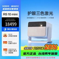 台灣保修｜貳蛋數位｜極米RS10 Mini 1080P護眼三色激光高亮智慧投影機
