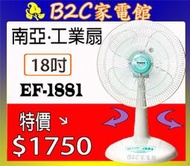 【１８吋～風大↘↘涼爽價＄１７５０】《B2C家電館》【南亞～18吋強力工業桌扇】EF-1881