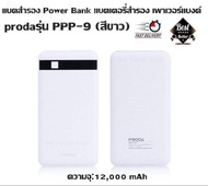 แบตสำรอง Power Bank แบตเตอรี่สำรอง เพาเวอร์แบงค์ proda รุ่น PPP-9 ความจุ:12,000 mAh (สีขาว) คุณภาพสูง สำหรับชาร์จอุปกรณ์มือถือ มีจอ LCD บอกปริมาณความจุแบตที่เหลืออยู่ สมาร์ทโฟน เช่น iPhone iPad Samsung,แท็บเล็ตต่าง ๆ (แถมฟรีกระเป๋า)