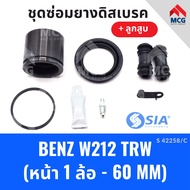 ยางดิสเบรคหน้า MERCEDES BENZ W212 ระบบ TRW + ลูกสูบ (หน้า 1 ล้อ-60MM) เบนซ์ ชุดซ่อมยางดิสเบรคหน้า ยา