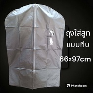 ถุงใส่สูท ชุดราตรี ชุดครุย ถุงสูท ถุงใส่ชุดราตรี (ไม่รวมไม้แขวน)