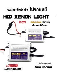 บัลลาสต์ ไฟซีนอน บัลลาสต์ไฟซีนอน บัลลาสไฟรถยนต์ บัลลาสไฟ xenon Xenon รุ่น AC 35W 1คู่
