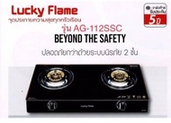 Lucky Flame รุ่น AG-112ssc เตาแก๊สหน้ากระจกนิรภัย มีระบบเซฟตี้ 2 ชั้น