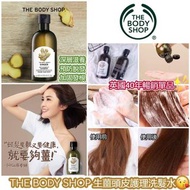 THE BODY SHOP 生薑頭皮護理洗髮水