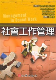 社會工作管理 (新品)