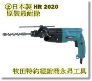 [工具潮流]停產/日本製造 牧田 HR2020(20mm)電動鎚鑽(打擊旋轉-旋轉)免出力四溝鎚鑽