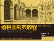 透視圖經典教程：創造視覺的方法: Basic Perspective Drawing: A Visual Approach -  Ebook John Montague, 楊芩雯, 約翰．蒙太格