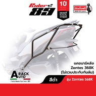 แคชบาร์ ZONTES 350D 350E เหล็กอย่างหนา แข็งแรง ของแท้