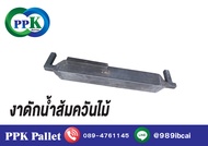 งาดักน้ำส้มควันไม้ (เตาเผาถ่านไร้ควัน)ขนาด 14x14x66 cm. PPK Pallet