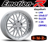 EmotionR Wheel LMR ขอบ 19x8.5" 5รู120 ET+25 สีSIL (BMW)