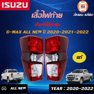 Isuzu เสื้อไฟท้าย  อะไหล่รถยนต์ รุ่น D-max ดีแม็คซ์ออนิว 2020-2021-2022 แท้ห้าง