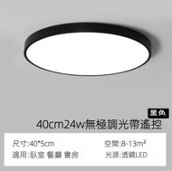 Others - 超薄圓形簡約led吸頂燈（黑框-24w無極調光）（尺寸：直徑40cm）#Z257014179