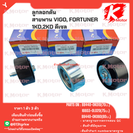 รวมชุดลูกลอกดันสายพาน วีโก้  D4D 88440-0K010(70ม.)16603-0L020(75ม.)88440-0K060(80ม.) *_* K-OK อะไหล่