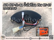 AVR #ZP-JL-8A ปั่นไฟดีเซล 7kw KT-D7