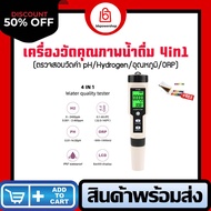 เครื่องวัดค่า ไฮโดรเจนในน้ำ  รุ่น4in1 ตรวจสอบ วัดค่า pH/ORP/H2/Temp วัดค่าhydrogen กรด-ด่าง อุณหภูมิ
