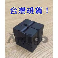 阿米格Amigo│【現貨】無限魔方 黑色 INFINITY CUBE Fidget 無限方塊 超越 指尖陀螺 成人解壓