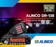 วิทยุสื่อสาร Alinco รุ่น DR-138 สีดำ (มีทะเบียน ถูกกฎหมาย)