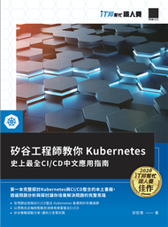 矽谷工程師教你 Kubernetes：史上最全CI/CD中文應用指南（iT邦幫忙鐵人賽系列書） (新品)