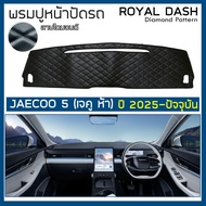 ROYAL DASH พรมปูหน้าปัดหนัง JAECOO 5 ปี 2025-ปัจจุบัน | เจคู 5 J5 พรมคอนโซลหน้ารถยนต์ ลายไดมอนด์ Das
