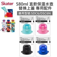 【現貨附發票】Skater 不鏽鋼直飲保溫水壺(580ml)上蓋組含墊圈 適用SDC6 KSDC6N