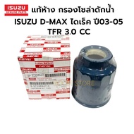 Genuine ISUZU Solar Water Filter TFR Dragon Eye 4JH1 D-MAX 03-04 Direct 4JA1/4JH1 Code. 8-97288947-0