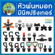 หัวพ่นหมอก สปริงเกอร์ มินิสปริงเกอร์ หัวสปริงเกอร์ 360 หัวสปริงเกอร์ 1/2 สปริงเกอร์สวน สปิงเกอร์รดน้ำ สปริงเกอร์สนาม