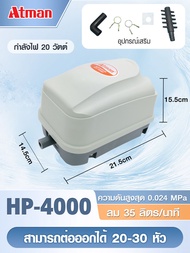 ปั้มลม ATMAN รุ่น HP-4000/HP-8000/HP-12000 waterpump ปั้มลมตู้ปลา บ่อปลา มีแผ่นกรองฝุ่นละซับเสียง เส