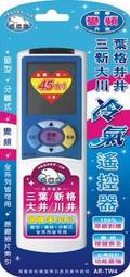 冷氣遙控器 AR-TW4 三葉、新格、大井、川井 變頻專用 窗冷 分離式 變頻皆適用 利益購 低價批售