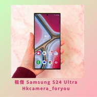 租借 Samsung S24 Ultra 📲