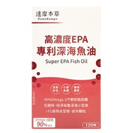 達摩本草 高濃度EPA專利深海魚油軟膠囊  120顆  1盒