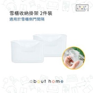 about home - 雪櫃收納 迷你小掛籃 雪櫃醬料收納適用 2件裝 [D05]