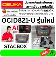 ตัวเลือก🔧  รุ่นใหม่ U  🔥 OSUKA OCID821U-D1 20V ไขควงกระแทกไร้สาย มอเตอร์ Brushless🔥 แรงสุด ใช้งานมือ