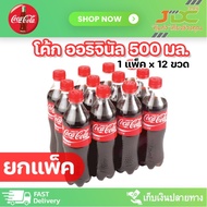 (ยกแพ็ค)โค้ก เครื่องดื่มน้ำอัดลมขนาด 500 มล/ขวด แพ็คละ12ขวด