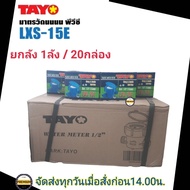 มิเตอร์น้ำ TAYO 1/2 นิ้ว (4หุน) มิเตอร์น้ำ มาตรวัดน้ำ รุ่น  LXS-15E 1/2” มิเตอร์ประปา มิเตอร์น้ำ TAY