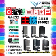 文書電腦 小型電腦 迷你電腦 【🌐Wi-Fi 上網｜✨3個月保養】小型主機 迷你主機 文書主機 PC / Mini PC / SFF / Desktop / 桌上電腦 / 台機 [圖片讚好213]