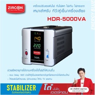 STABILIZER : HDR 5000VA ZIRCON ระบบไฟฟ้า 1 เฟส เครื่องควบคุมแรงดันไฟกันไฟตกไฟเกินไฟกระชาก(ไม่สำรองไฟตอนไฟดับ) ประกัน 2 ปี