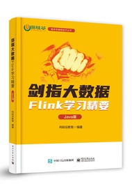 剑指大数据――Flink学习精要（Java版）