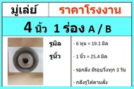 มู่เล่ย์ วิน 4 นิ้ว 1ร่องA/B มู่เล่ย์สายพาน มู่เล่ย์รถเกี่ยวข้าว พู่เล่ย์ส่งกำลัง พู่เล่ย์ ปั๊มน้ำหอยโข่ง รถอีแต๋น อะไหล่รถ เครื่องพ่นยา