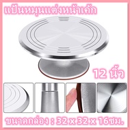 【RM】แป้นหมุนแต่งหน้าเค้กสแตนเลสอย่างดีขนาด12นิ้ว งานดีที่สุด Aluminium Alloy Revolving Cake Stand12