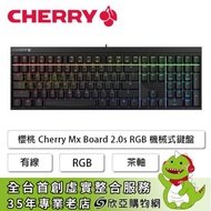 櫻桃 Cherry Mx Board 2.0s RGB 機械式鍵盤(黑色/有線/cherry 茶軸/Rgb/中文/2年保固)