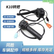 適用臺鈴電動車k10變光轉向喇叭行車電腦多功能轉把