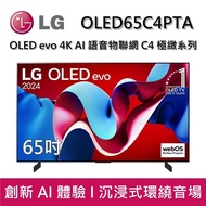 【LG 樂金】【贈送壁掛安裝】 OLED65C4PTA 65吋 OLED evo 4K AI 語音物聯網 C4 極緻系列 (可壁掛) 台灣公司貨